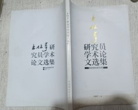 王任享研究员学术论文选集(王任享签赠本)