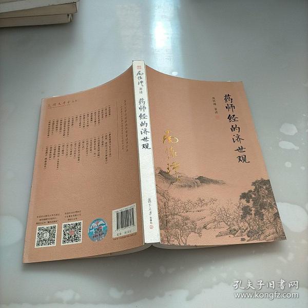 南怀瑾作品集（新版）：药师经的济世观