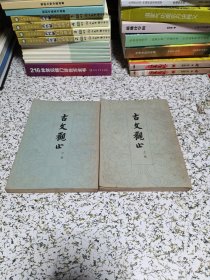 古文观止（上下册）
