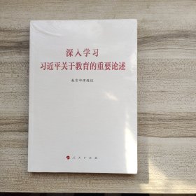 深入学习习近平关于教育的重要论述