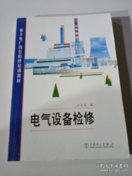 地方电厂岗位检修培训教材：电气设备检修