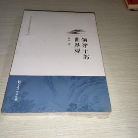 领导干部世界观/做一名优秀的领导干部系列丛书