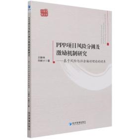 PPP项目风险分摊及激励机制研究——基于风险与社会偏好理论的视角