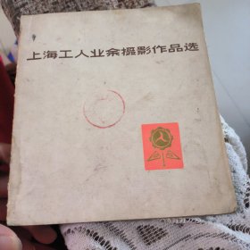 上海工人业余摄影作品选