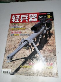 轻兵器2012年8下