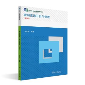 营销渠道开发与管理（第3版） 王水清 编著 北京大学出版社