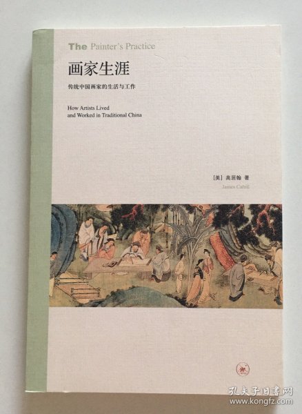 画家生涯：传统中国画家的生活与工作