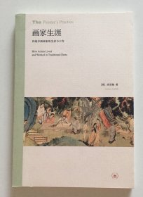 画家生涯：传统中国画家的生活与工作