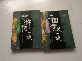 水浒传、三国演义之谜（插图珍藏版）2本合