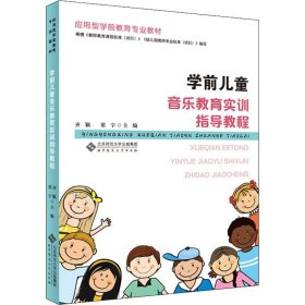 學(xué)前兒童音樂(lè)教育實(shí)訓(xùn)指導(dǎo)教程