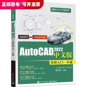 AutoCAD 2022中文版基础入门一本通