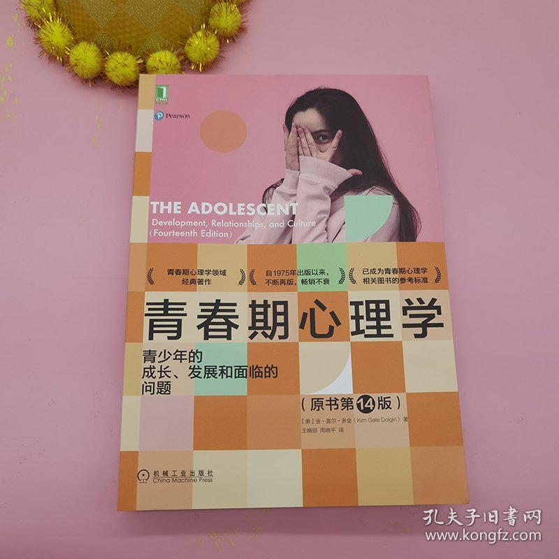 青春期心理学：青少年的成长 发展和面临的问题（原书第14版)