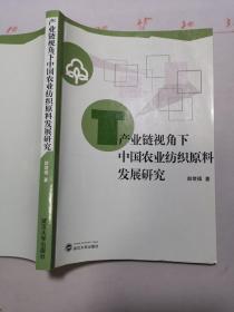 产业链视角下中国农业纺织原料发展研究