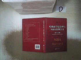 哈佛商学院管理全书/哈佛商学院mba管理全书/哈佛思维训练/哈佛MBA案例/哈佛人力资源管理（套装共10册）