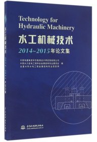 水工机械技术2014~2015年论文集