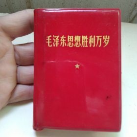 毛泽东思想胜利万岁袖珍本