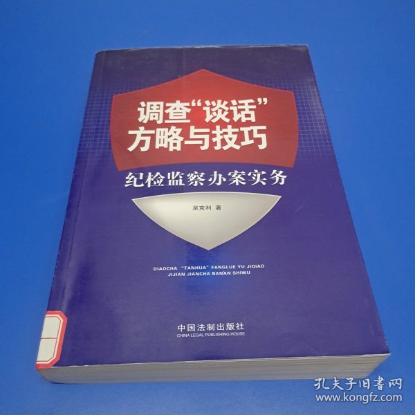 调查“谈话”方略与技巧：纪检监察办案实务