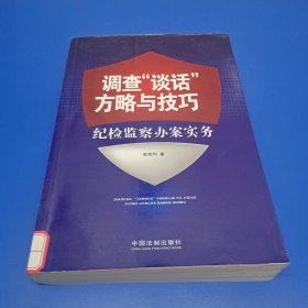 调查“谈话”方略与技巧：纪检监察办案实务