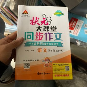 2022秋状元大课堂同步作文小学语文五年级上册RJ人教版小学生5年级上学期优秀作文精选素材阅读理解写作技巧