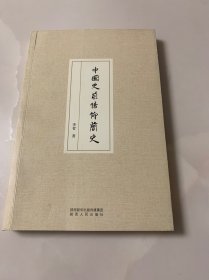 中国史前信仰简史(作者签赠本)