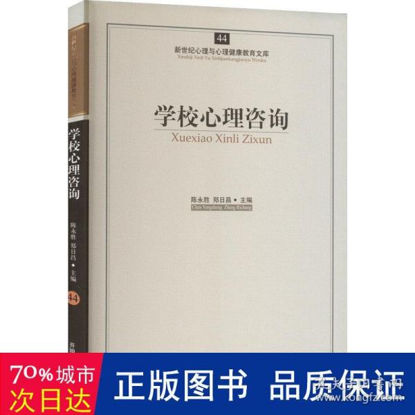 新世纪心理与心理健康教育文库（44）：学校心理咨询