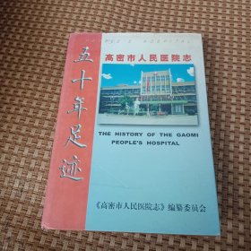 《高密市人民医院志》