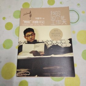 我的30个工作天（刘德华签售本，第一版第一印）