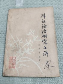 辨证论治研究七讲