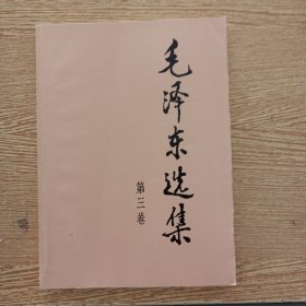 毛泽东选集 第三卷——s10