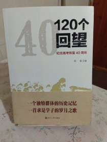 120个回望：纪念高考恢复40周年