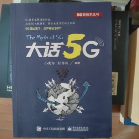 大话5G