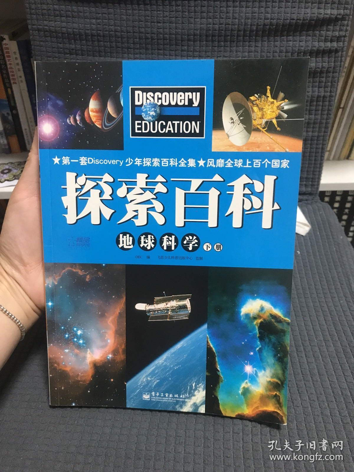 Discovery Education科学课·探索百科：地球科学（下册）（全彩）