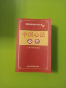 中医心法必背（中医师承必背经典丛书）