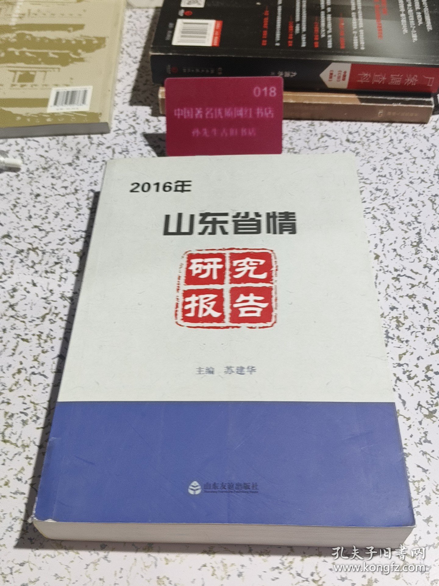 2016年山东省情研究报告