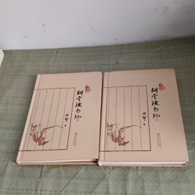 耕堂读书记（全2册）