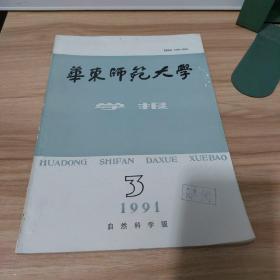 华东师范大学学报：自然科学版（1991.3）朱积安教授签名本