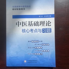 中医基础理论核心考点与习题（）