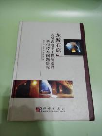 龙游石窟大型古地下工程洞室群科学技术问题研究