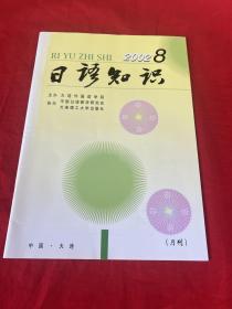 日语知识 2002年第8期