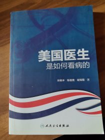 美国医生是如何看病的