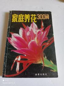 家庭养花300问