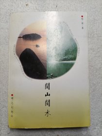 闽山闽水（作者签赠）