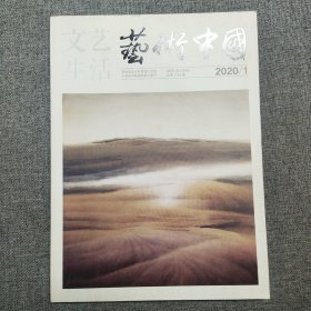 文艺生活 艺术中国 2020.1 总第1151期