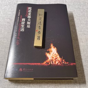 陀思妥耶夫斯基 肯定生活