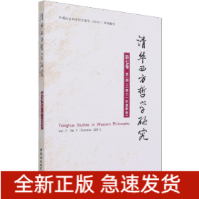 清华西方哲学研究第七卷第一期2021年夏季卷
