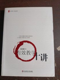大夏书系·有效教学：有效教学十讲