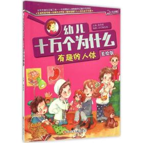 幼儿十万个为什么:美绘版:有趣的人体 少儿科普 潘英丽主编