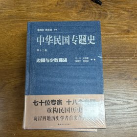 中华民国专题史（第十三卷）：边疆与少数民族