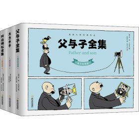 笑到喷饭的世界经典漫画:父与子全集+阿达姆松全集+大力水手(全3册)