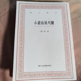 艺文丛刊三辑：小仓山房尺牍